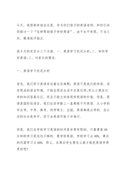 英语老师家长会发言稿5篇.docx