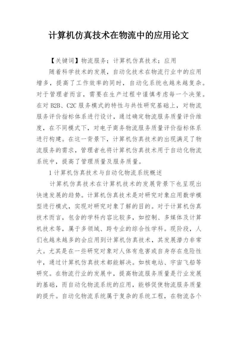 计算机仿真技术在物流中的应用论文.docx