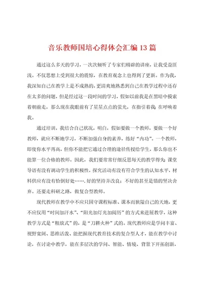 音乐教师国培心得体会汇编13篇