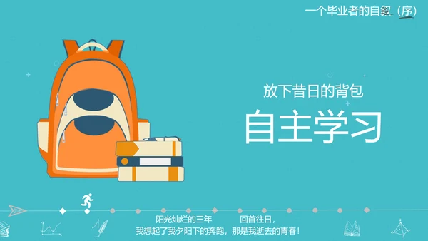 高校大学毕业生感悟PPT模板