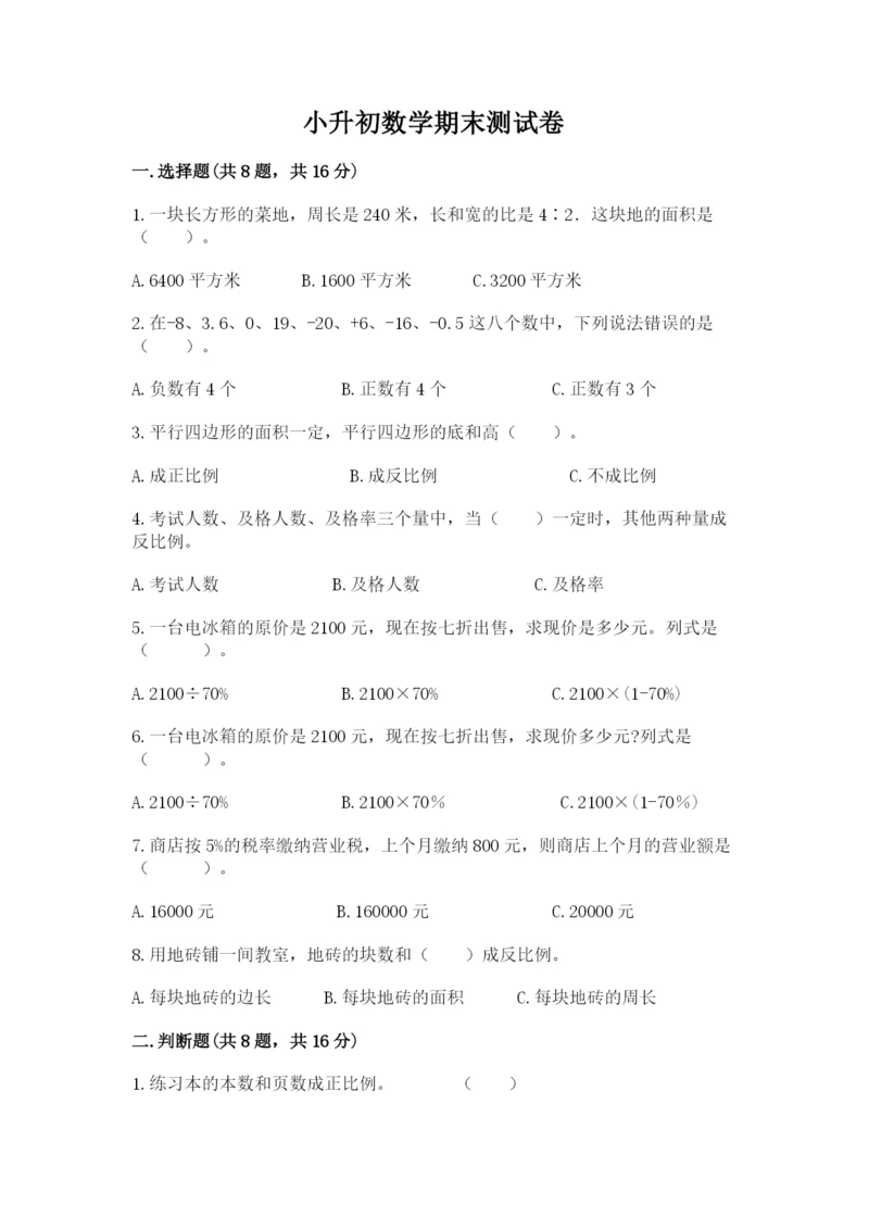 小升初数学期末测试卷必考题.docx