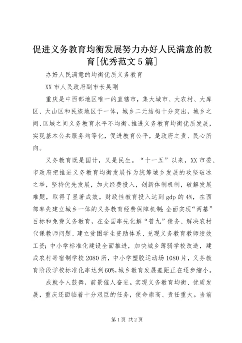 促进义务教育均衡发展努力办好人民满意的教育[优秀范文5篇] (5).docx