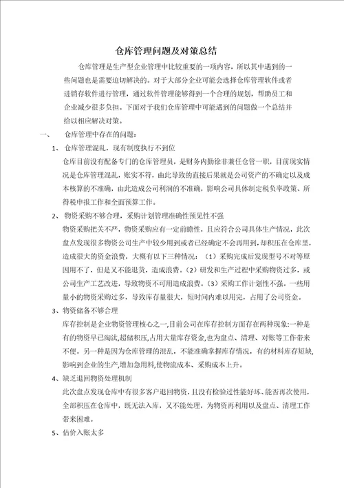 仓库管理问题及对策总结