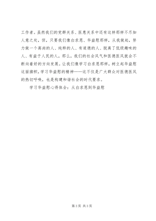学习华益慰心得体会：从白求恩到华益慰 (4).docx