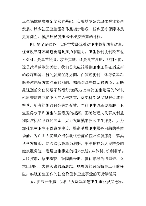卫生局深入学习实践科学发展观心得体会
