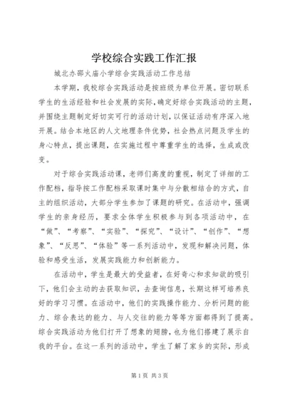 学校综合实践工作汇报 (2).docx