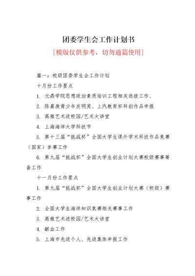 团委学生会工作计划书(共14页)