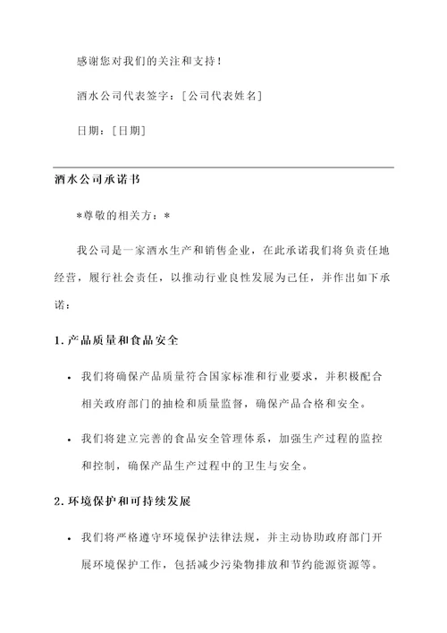 酒水公司承诺书范文