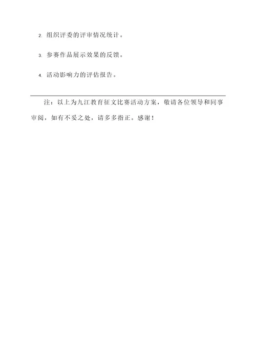 九江教育征文比赛活动方案