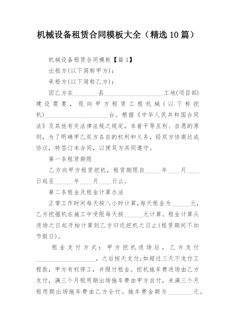 机械设备租赁合同模板大全（精选10篇）.docx