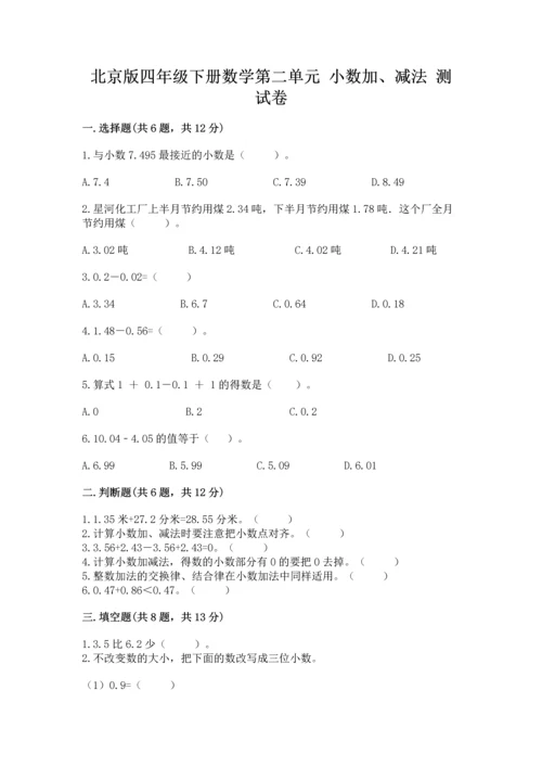 北京版四年级下册数学第二单元 小数加、减法 测试卷及答案【夺冠系列】.docx