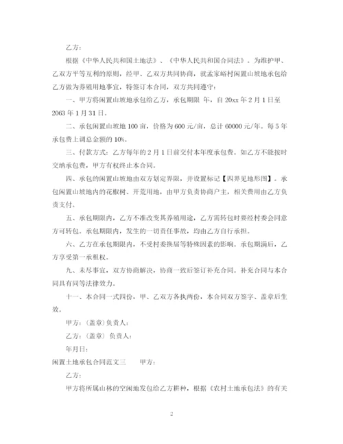 2023年闲置土地承包合同.docx