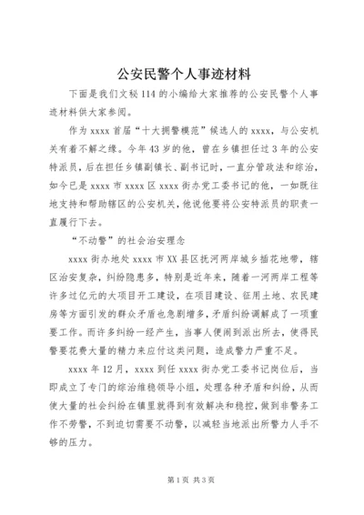 公安民警个人事迹材料.docx