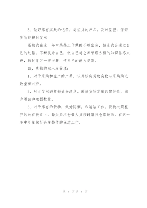 仓管员年终总结怎么写.docx