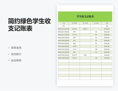 简约绿色学生收支记账表