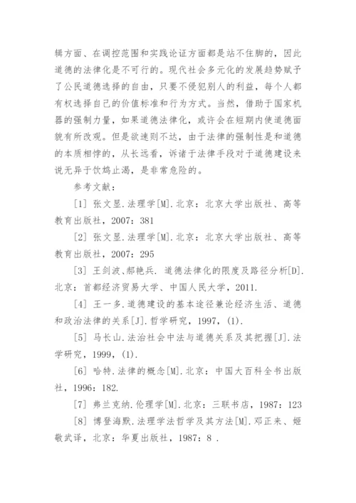 关于法律道德的论文.docx
