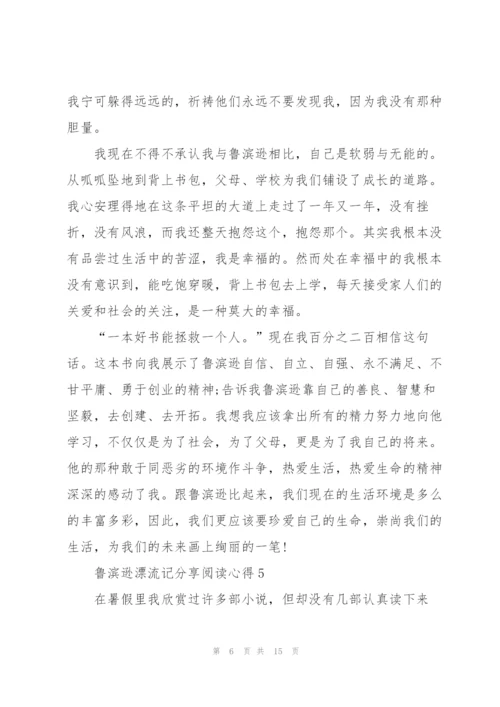 鲁滨逊漂流记分享阅读心得10篇.docx