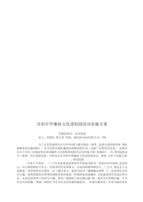廉政文化进校园活动实施方案.docx