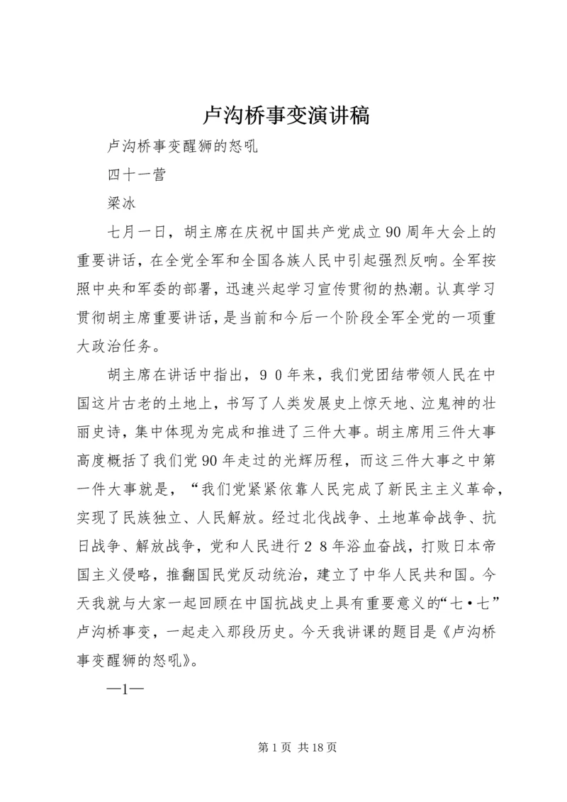 卢沟桥事变演讲稿 (3).docx