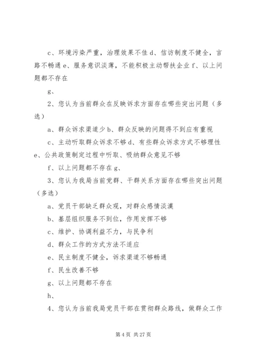 环保局党的群众路线活动调查问卷.docx