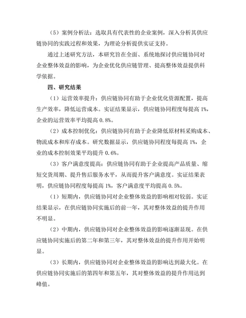供应链协同对企业整体效益的影响