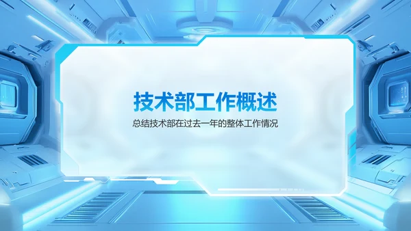 蓝色科技风技术部 部门年终总结PPTPPT模板