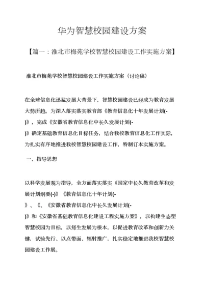 学校作文之华为智慧校园建设专项方案.docx