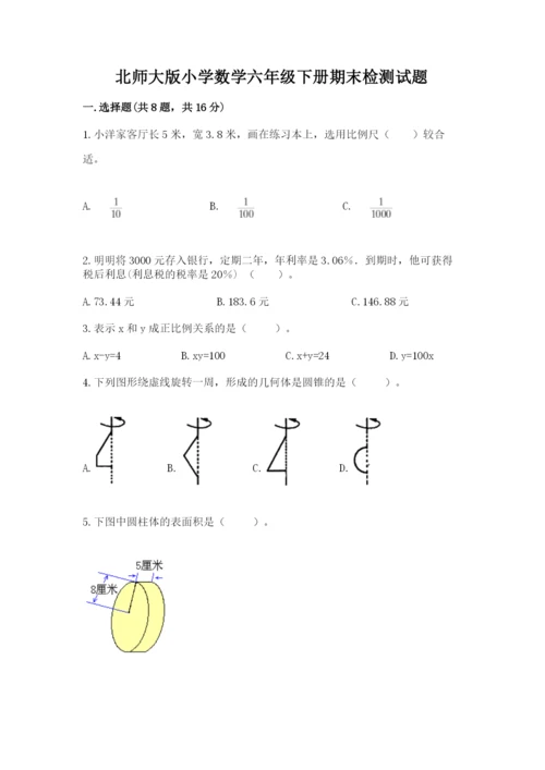 北师大版小学数学六年级下册期末检测试题精品（必刷）.docx