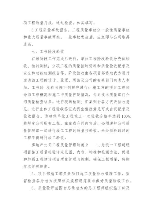 房地产公司工程质量管理制度.docx