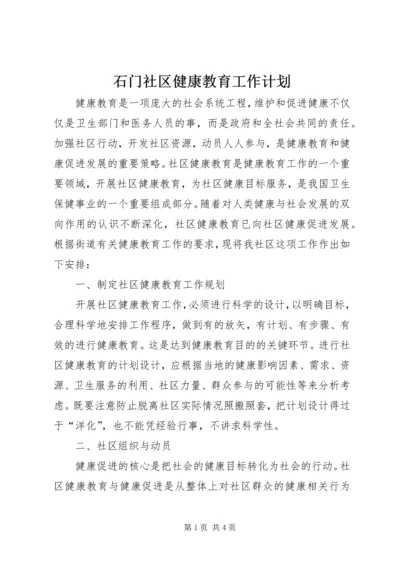 石门社区健康教育工作计划 (2).docx