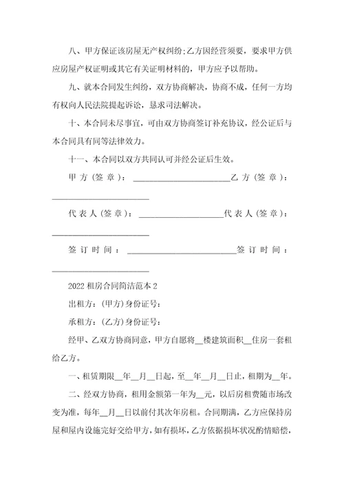 2022租房合同简单范本五篇