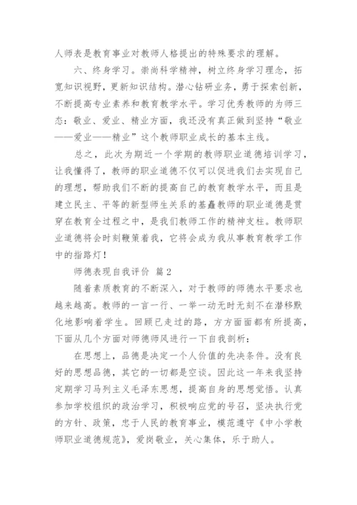 师德表现自我评价.docx