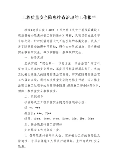 工程质量安全隐患排查治理的工作报告.docx