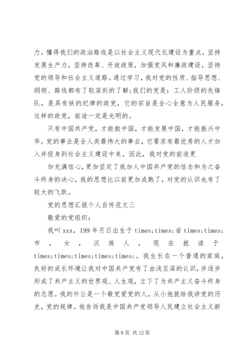 党的思想汇报个人自传.docx