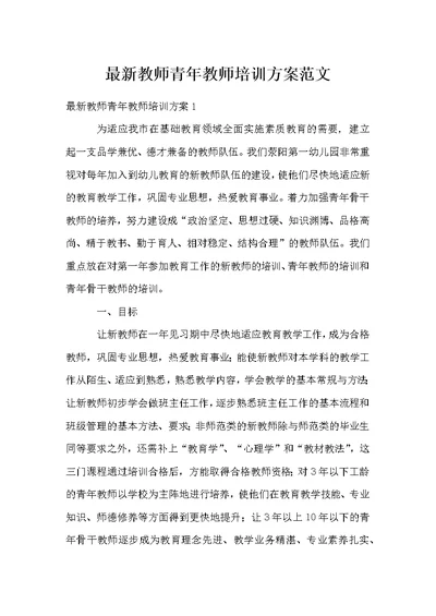 教师青年教师培训方案范文