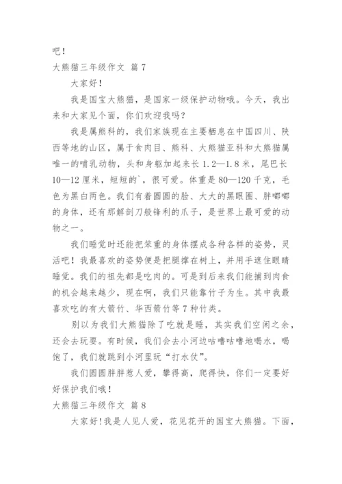大熊猫三年级作文_3.docx