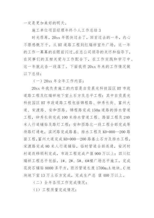 施工单位项目经理年终个人工作总结.docx