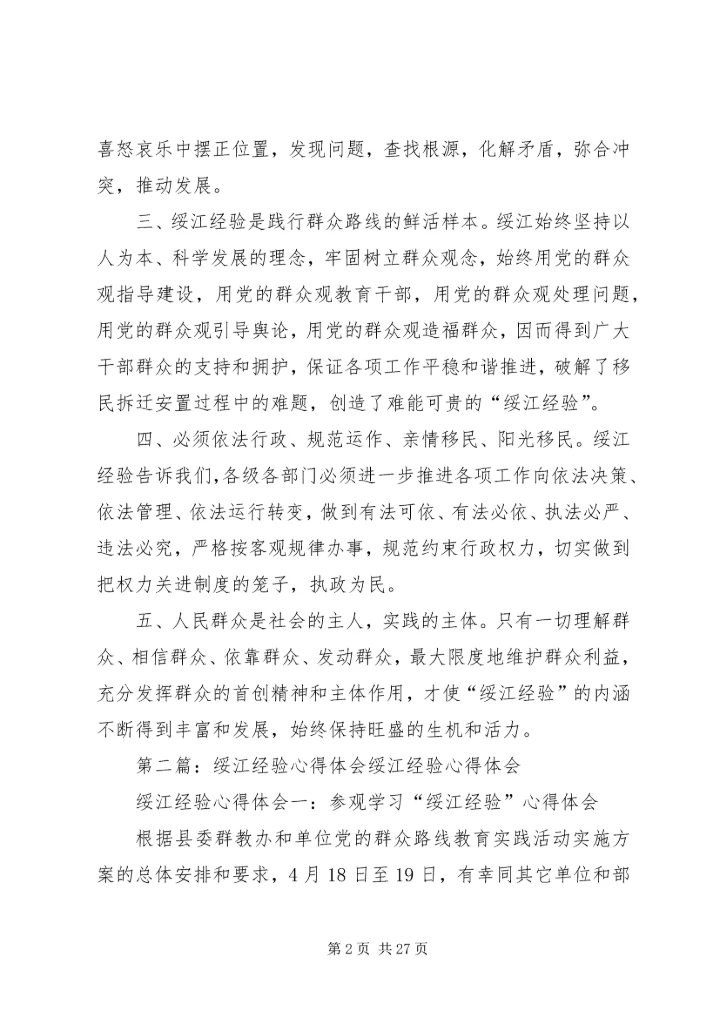 学习绥江经验心得体会5篇.docx