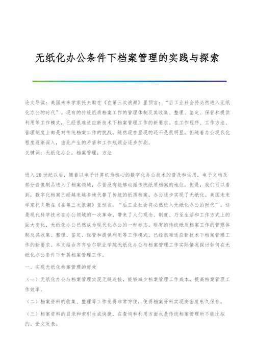 无纸化办公条件下档案管理的实践与探索.docx