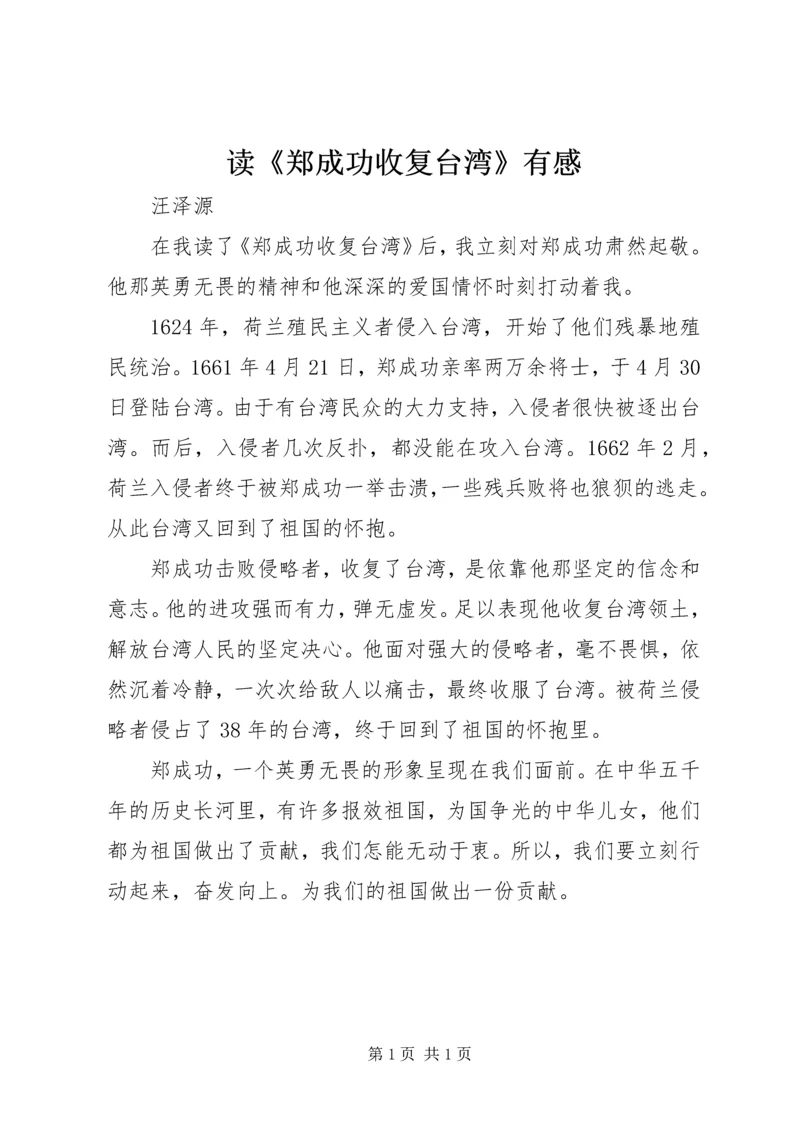 读《郑成功收复台湾》有感.docx