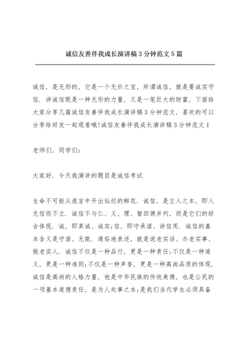 诚信友善伴我成长演讲稿3分钟范文5篇.docx