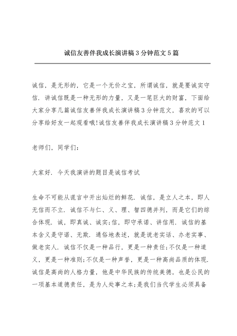 诚信友善伴我成长演讲稿3分钟范文5篇.docx