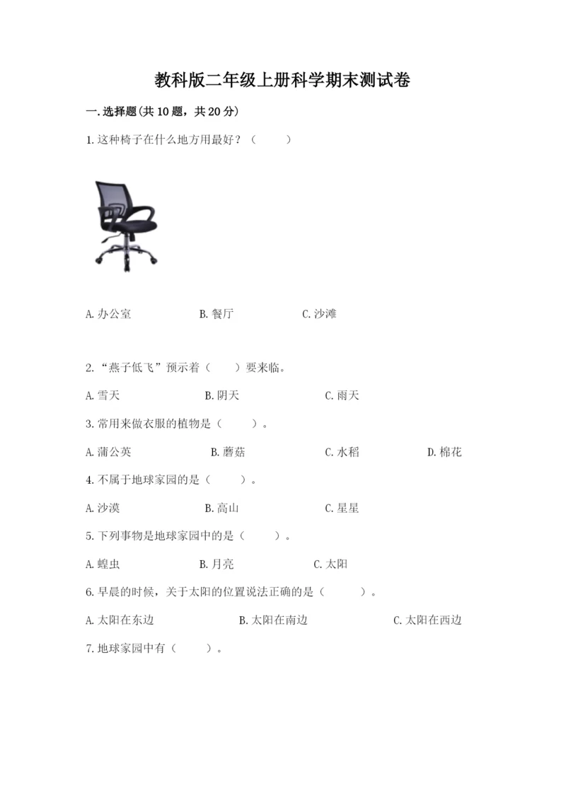 教科版二年级上册科学期末测试卷含答案【实用】.docx