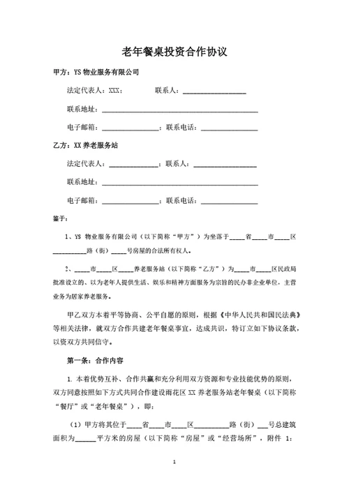 老年餐桌投资运营合作协议