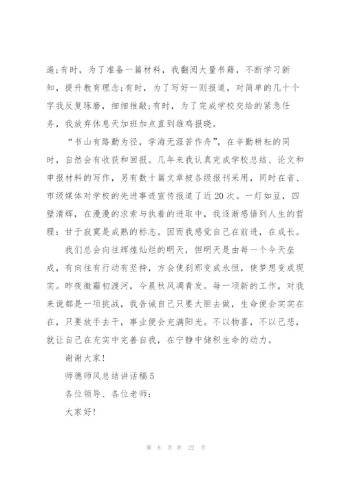 师德师风总结讲话稿范文10篇.docx