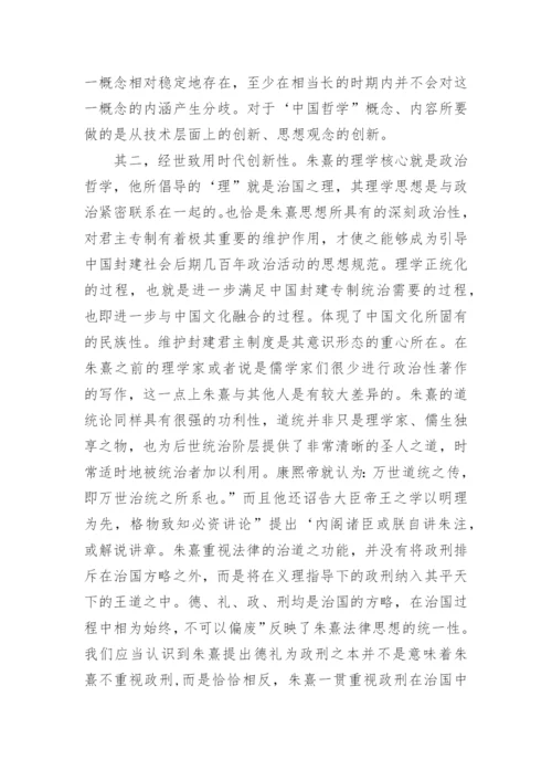 以朱子学为例看中国哲学发展方向论文.docx