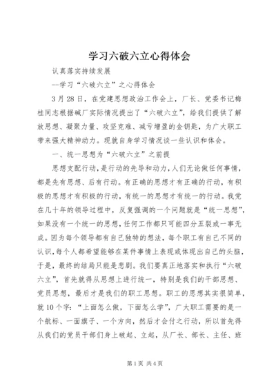 学习六破六立心得体会 (2).docx