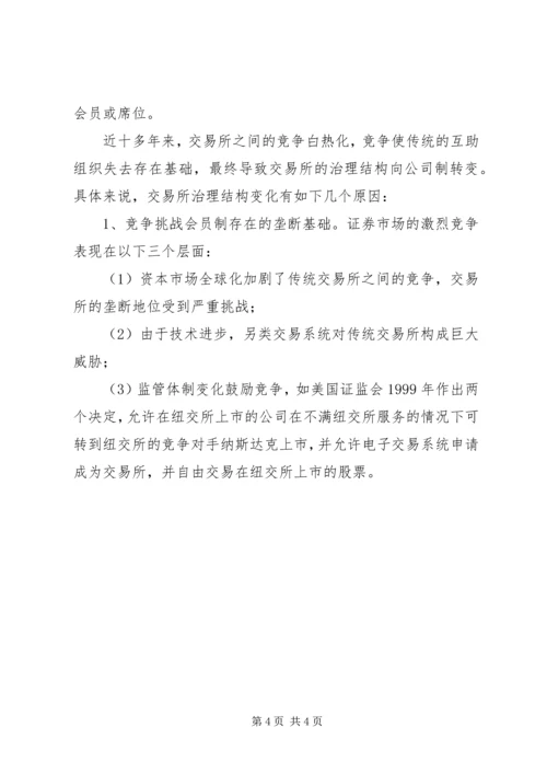 从会员制到公司制——证券交易所的发展趋势.docx