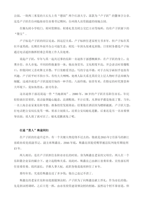 卢子跃-亿元巨贪的蜕变之路.docx