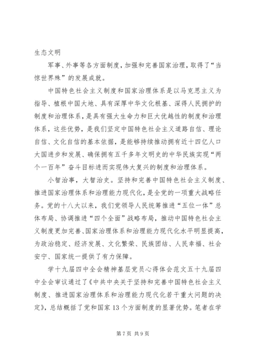 学十九届四中全会精神基层党员心得体会多篇.docx